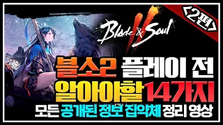 [블소2][블레이드앤소울2]💥2편-플레이 전 알아야할 14가지💥『모든 공개된 정보 집약체 정리 영상』 Blade&Soul 2 리니지M 도건