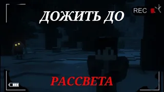 ДОЖИТЬ ДО РАССВЕТА - Minecraft Сериал - 1 Серия