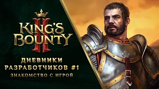 King's Bounty II – Дневники разработчиков #1: Знакомство с игрой