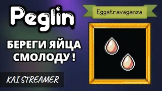 Достижение Eggstravaganza - Peglin #61