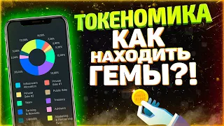 ЧТО ТАКОЕ ТОКЕНОМИКА | КАК АНАЛИЗИРОВАТЬ ТОКЕНОМИКУ КРИПТОВАЛЮТ