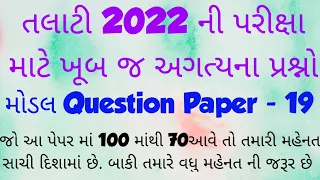 Talati 2022  || Junior Clerk 2022 || Model Question Paper - 19 || IMP Questions || GPSSB 2022 Talati