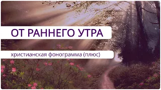 От раннего утра - фонограмма (плюс)