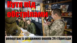 Кутя під обстрілами - репортаж із різдвяних окопів 24-ї бригади