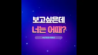 나는 네생각에 잠못드는데 넌 내생각할까? 우리다시 사랑하면 안되겠니