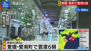 「恐怖を感じる揺れだった」松山市内の現在の様子は 愛媛・高知で震度6弱　津波の心配なし