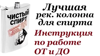 Лучшая ректификационная колонна. Как получить чистый спирт дома