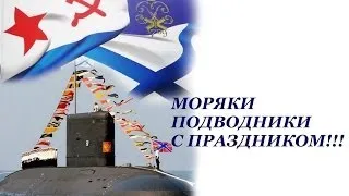 Поздравление с Днем подводника - гордость России!!!