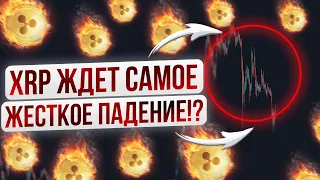 XRP ДАСТ САМОЕ ЖЕСТКОЕ ПАДЕНИЕ? ВАЖНАЯ ИНФОРМАЦИЯ RIPPLE XRP