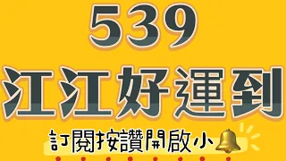 539江江好運到—112年11月29日分享，恭喜🎉11/28會員🀄️專車28+二星17、28又差一點三四星，今日分享（二中一、尾數）歡迎加入會員，喜歡請記得訂閱按讚分享開啟小鈴鐺🔔