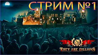 ИХ МИЛЛИАРДЫ (THEY ARE BILLIONS) ПРОХОЖДЕНИЕ СЮЖЕТА НА РАЗНЫХ СЛОЖНОСТЯХ