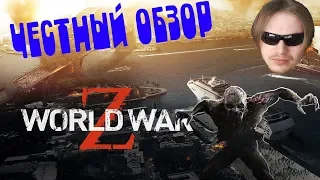 World War Z Обзор и мнение. Стоит ли Покупать игру?