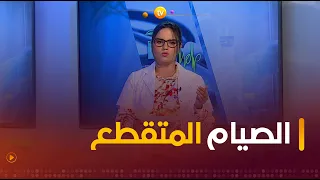 أخصائية التغذية #أمال_درويش👩‍⚕️تكشف عن أضرار وفوائد الصيام المتقطّع 👌👩‍⚕️