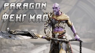 Paragon/Парагон ► фенг мао (1080p ПК)