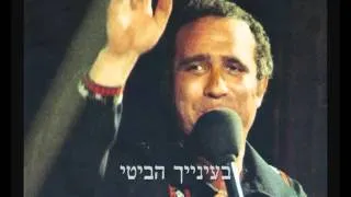 יהורם גאון - הביטי מי חזר