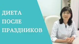 Диета после праздников