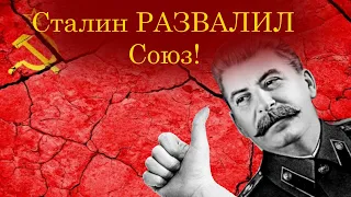 RYTP  - Сталин развалил СССР