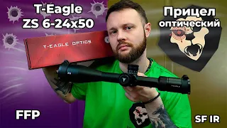 Прицел оптический T-Eagle ZS 6-24x50 FFP SF IR (30 мм, подсветка, Zero Stop, Weaver) Видео Обзор