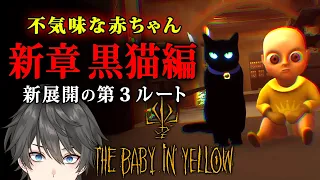 【ホラー】新章「黒猫編」追加！製品版になって帰ってきた「不気味な赤ちゃんのお世話をする」ホラーゲーム『 The Baby In Yellow 』【Vキャシー/Vtuber】