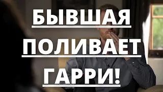 ВСЕ В ШОКЕ! БЫВШАЯ ПРИНЦА ГАРРИ ПОЛИВАЕТ ЕГО ГРЯЗЬЮ СПУСТЯ СТОЛЬКО ЛЕТ! | Агентство новостей