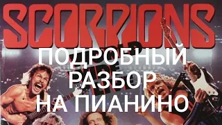 Scorpions Подробный разбор на пианино  За нотами обращайтесь на почту fialka208@mail.ru,