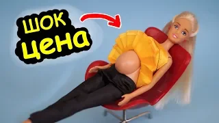 САМАЯ ДЕШЕВАЯ БЕРЕМЕННАЯ КУКЛА БАРБИ 😱 ШОК !!!