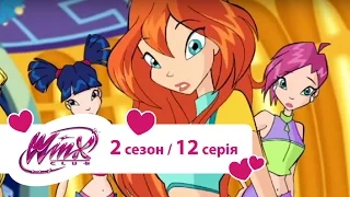 Вінкс клуб - мультики про фей українською (Winx) - Вінкс пліч-о-пліч (Сезон 2/ Серія 12)