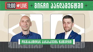 ვახო მეგრელიშვილი, იაგო ხვიჩია და ჰერმან საბო ▶️ "გირჩი პარლამენტში” LIVE 🔴 15/04/2024