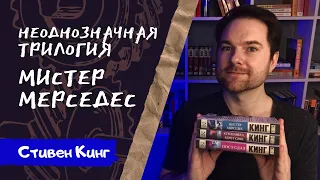 СТИВЕН КИНГ и его трилогия МИСТЕР МЕРСЕДЕС | Специфичный детектив