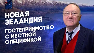 Беседа 42 - Новая Зеландия - Гостеприимство с местной спецификой - По Тихоокеанскому азимуту