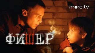 Фишер | Тизер 2 | Янковский, Бортич, Яценко (2023) more.tv