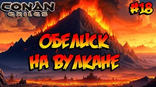 Conan Exiles - Обелиск на вулкане #18