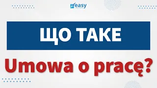 УМОВА О ПРАЦЕ | ВСЕ ЩО ПОТРІБНО ЗНАТИ | ПОЛЬЩА | ПОЛЬЩА