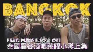 我好醉，泰國曼谷酒吧跳躍小隊上集｜恩熙俊 Feat. MJ116 E.so & ØZI｜AVLOG｜