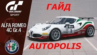 GRAN TURISMO SPORT. ГАЙД ПО AUTOPOLIS GR 4 ALFA ROMEO