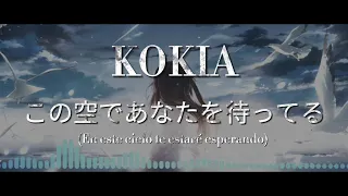 【KOKIA】この空であなたを待ってる『Kono sora de anata wo matteru』 (sub español・romanji・japonés)