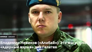 Осторожно: фейковый "герой" Новороссии! Он же - "Алабай-Рябуха-Новиков. 6.11.2015