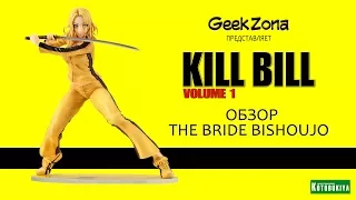 Обзор фигурки Невесты "Биседзе" — Kotobukiya Kill Bill Bishoujo 1/7 The Bride