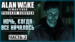 ЭПИЗОД 4: ПРАВДА! НОЧЬ, КОГДА ВСЕ НАЧАЛОСЬ! | Alan Wake Remastered 🔦 | Часть #2