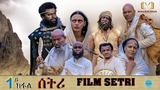 MAHDERNA- New Eritrean Series Film 2022 -SETRI - Part 1 BY EYOB ያታዊት ፊልም ሰትሪ 1ይ ክፋል