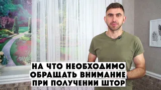 Как Проверить Качество Штор | Магазин Штор Ланита