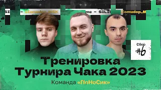 ЗАКЛЮЧИТЕЛЬНАЯ ПОДГОТОВКА ПЕРЕД ЗАЧЕТОМ — ТУРНИР ЧАКА 2023 | SILIQ, YT_NoName и IIomudop_MSK