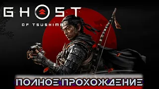 Ghost of Tsushima PS5 ➤ Игрофильм на русском языке  [ Призрак Цусимы ]