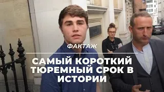 САМЫЙ КОРОТКИЙ ТЮРЕМНЫЙ СРОК В ИСТОРИИ