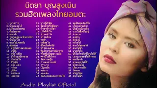 นิตยา บุญสูงเนิน รวมฮิตเพลงไทยอมตะ [Audio Long Play Official]