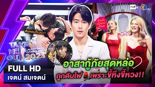 เจตน์ สมเจตต์ - เทคมีเอาท์ไทยแลนด์ ep.13 (18 มี.ค. 66) FULL HD