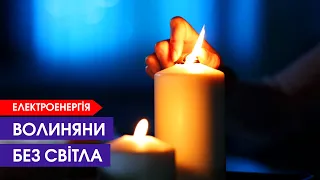 Відключення світла на Волині: середа, 23 листопада