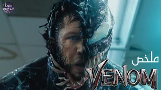 تسمحلي أكل راسك؟👩🏻🔥 - ملخص فيلم Venom🔥