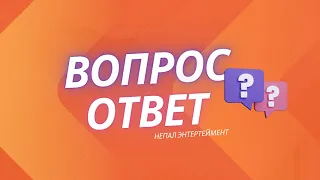 ВОПРОС ОТВЕТ - РАССКАЗАЛ ВСЮ ПРАВДУ