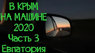 В КРЫМ НА МАШИНЕ 2020 / Сальск - Евпатория / Заселились в Московский берег
